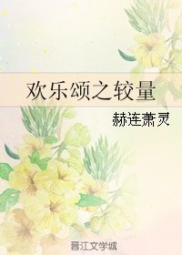 (欢乐颂同人)欢乐颂之较量