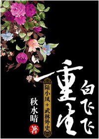 (综武侠同人)白飞飞重生