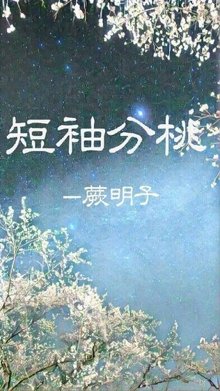 断袖分桃