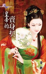 皇帝的卖身契(成亲这么难之一)