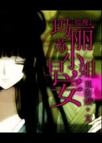 (綜漫同人)瑪麗蘇小姐,早安