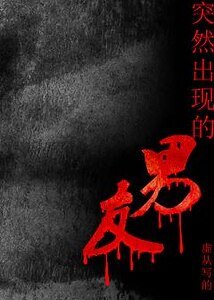 突然出现的男友