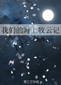(海上牧雲記同人)我們的海上牧雲記