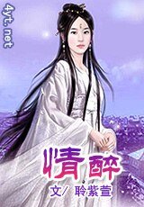 情醉