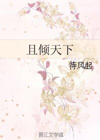 且倾天下