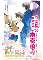 蝠星东来02放课后的灵异辅导/放课后的幽灵辅导(出书版)