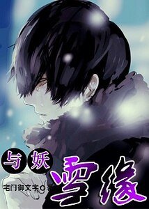 与妖:雪缘