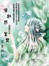 穿越惑美男:第一妖妃