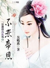 但愿君心似我心:不恋帝恩