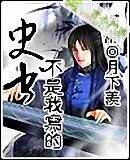《史書不是我寫的》