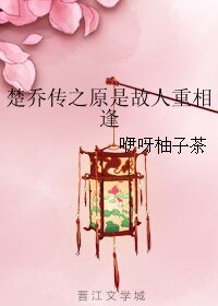 (楚乔传同人)楚乔传之原是故人重相逢