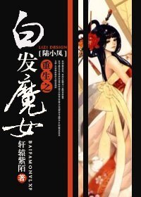 (陆小凤同人)重生之白发魔女