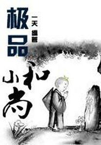 极品小和尚