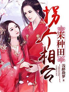 《拐個相公來種田》