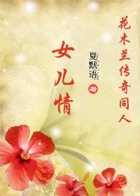 (花木兰传奇)女儿情