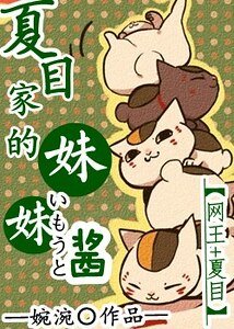 (网王+夏目同人)夏目家的妹妹酱