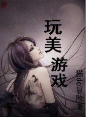 狐禍妖女:玩美遊戲