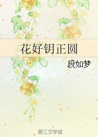 花好钥正圆