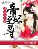 帝妃至尊:逆天大小姐