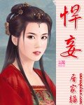 悍妾