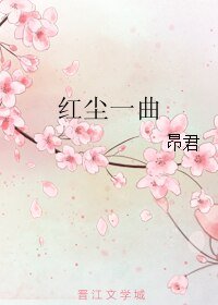 红尘一曲
