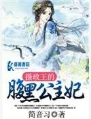 攝政王的腹黑公主妃