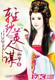 《輕紗美人謀》