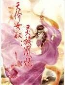 天价女奴:灵族凰妃