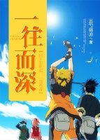 (火影同人)一往而深