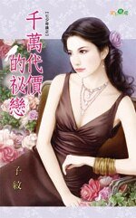 千万代价的秘恋(七夕奇迹之一)