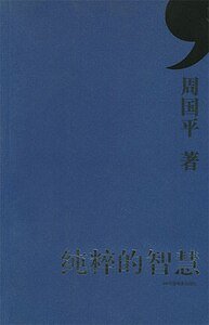 纯粹的智慧(出书版)