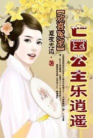 欢喜冤家:亡国公主乐逍遥