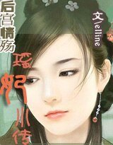 後宮情殤:瑤妃小傳