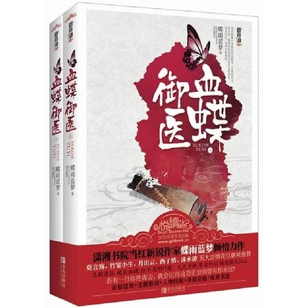 血蝶御醫/玉錦(出書版)
