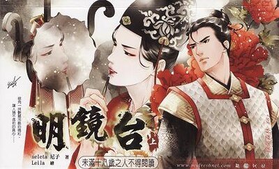 明鏡臺(出書版)