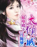 妖孽殿下太倾城