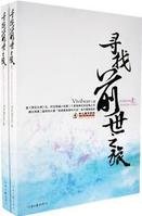 尋找前世之旅+尋找前世之旅續+流年轉