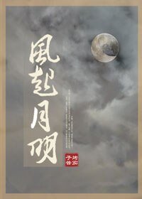 风起月明