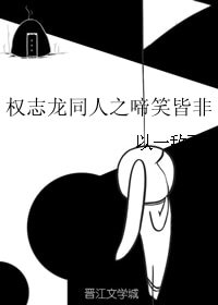 《(娛樂圈同人)權志龍同人之啼笑皆非》