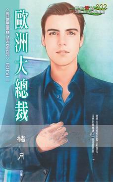欧洲大总裁(异国豪门男之二)