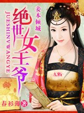 蠢物小萌妃/妾本倾城:绝世女王爷