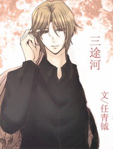 三途河