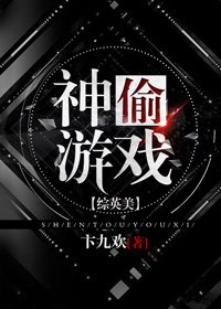 (綜英美同人)神偷遊戲