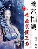 瑰妃挡道:绝世盛宠傻王爷