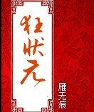 狂狀元/臣乃紅妝
