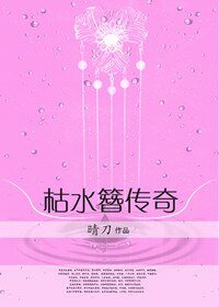 枯水簪传奇