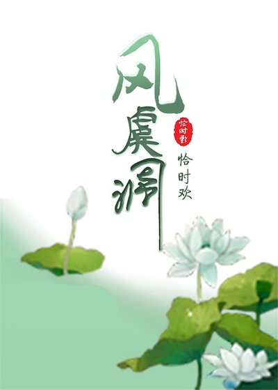 风虞调