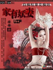 白痴校草花痴妞:家有妖妻