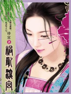 冷宫皇妃泣残红:祸乱深宫