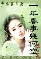 《一年春事幾何空》